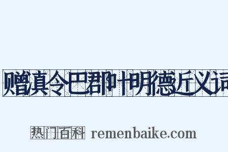 赠滇令巴郡叶明德近义词是什么意思的图片